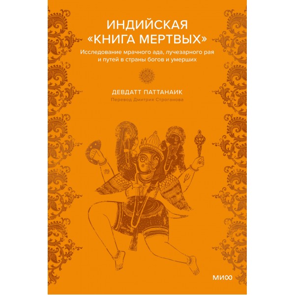 Индийская «Книга мертвых». Исследование мрачного ада, лучезарного рая и путей в страны богов и умерших. Д. Паттанаик