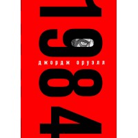 1984. Дж. Оруэлл