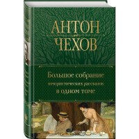 Большое собрание юмористических рассказов в одном томе. Чехов А.П.