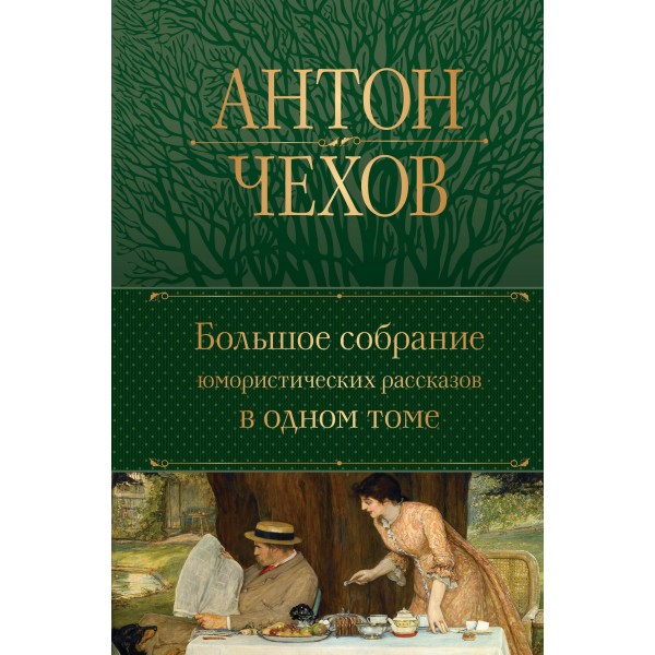 Большое собрание юмористических рассказов в одном томе. Чехов А.П.