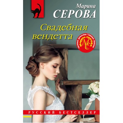 Свадебная вендетта. Серова М.С.