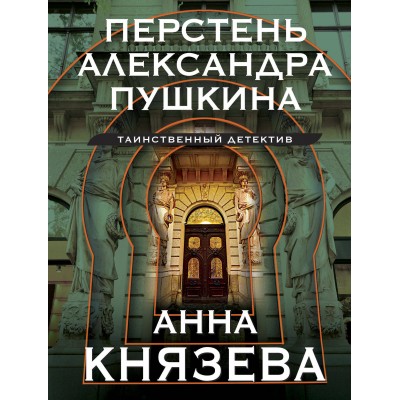 Перстень Александра Пушкина. А. Князева