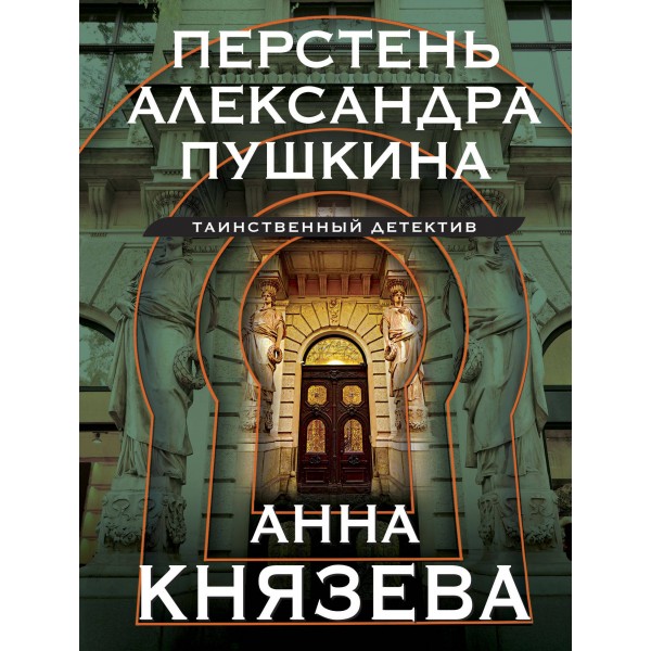 Перстень Александра Пушкина. А. Князева