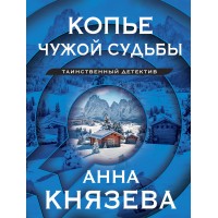 Копье чужой судьбы. А. Князева Копье чужой судьбы. А. Князева