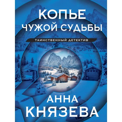 Копье чужой судьбы. А. Князева