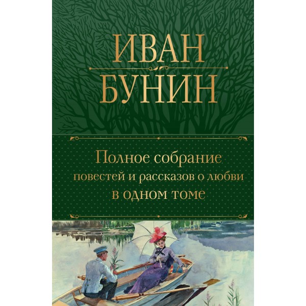 Полное собрание повестей и рассказов о любви в одном томе. Бунин И.А.