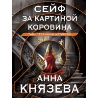 Сейф за картиной Коровина. А. Князева Сейф за картиной Коровина. А. Князева