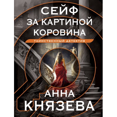 Сейф за картиной Коровина. А. Князева