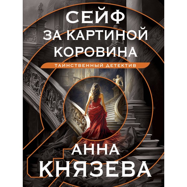 Сейф за картиной Коровина. А. Князева