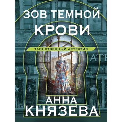 Зов темной крови. А. Князева