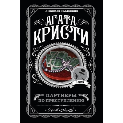 Партнеры по преступлению. А. Кристи