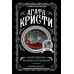 Партнеры по преступлению. А. Кристи