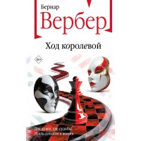 Ход королевой. Б. Вербер