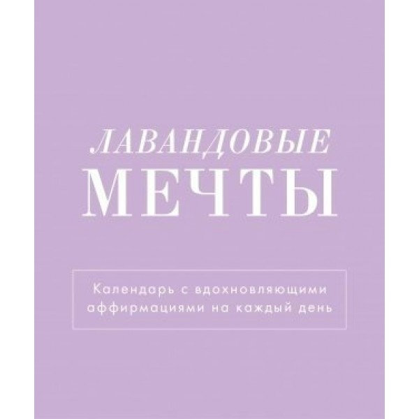 Эксмо/Календарь настольный домик на спирали 2025. Лавандовые мечты//