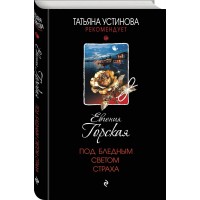 Под бледным светом страха. Е. Горская