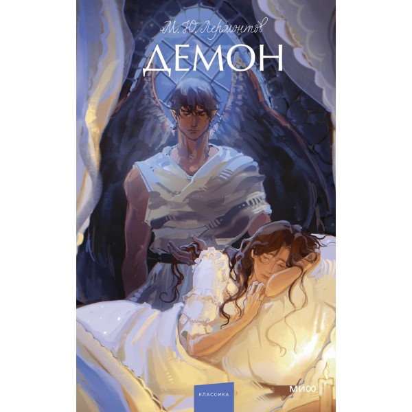 Демон. Вечные истории. Young Adult. Лермонтов М.Ю.