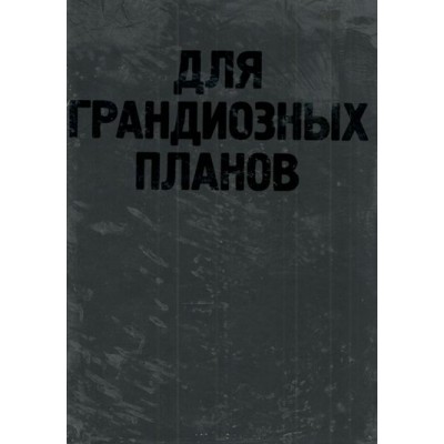 Ежедневник недатированный А5 145х205 136 листов, линия, твердая обложка, кожзам Black shine Для грандиозных планов черный, выборочный лак, черный срез, ляссе, 70г/м2 2334530 deVente 12/24