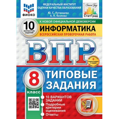 ВПР. Информатика. 8 класс. Типовые задания. 10 вариантов заданий. ФИОКО. 2025. Тренажер. Путимцева Ю.С. Экзамен