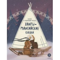 Ханты - мансийские сказки. Торум и кедровый посох. 