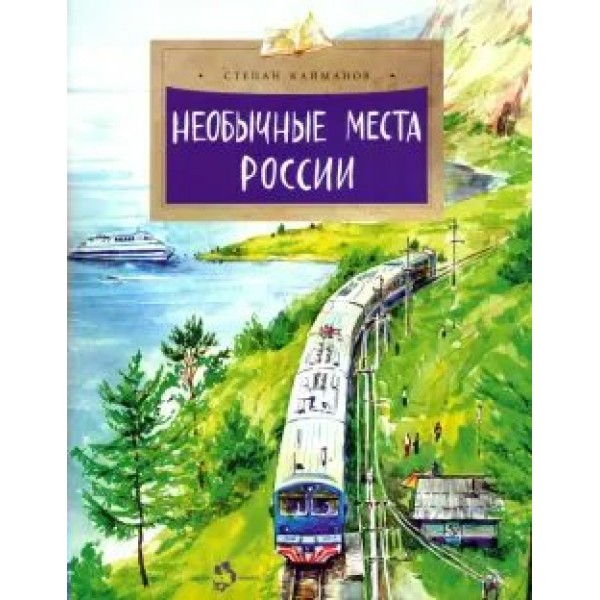 Необычные места России. С. Кайманов