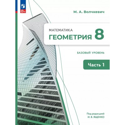 Геометрия. 8 класс. Учебное пособие. Базовый уровень. Часть 1. 2024. Волчкевич М.А. Просвещение