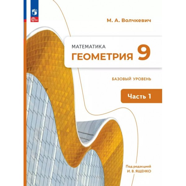 Геометрия. 9 класс. Учебное пособие. Базовый уровень. Часть 1. 2024. Волчкевич М.А. Просвещение