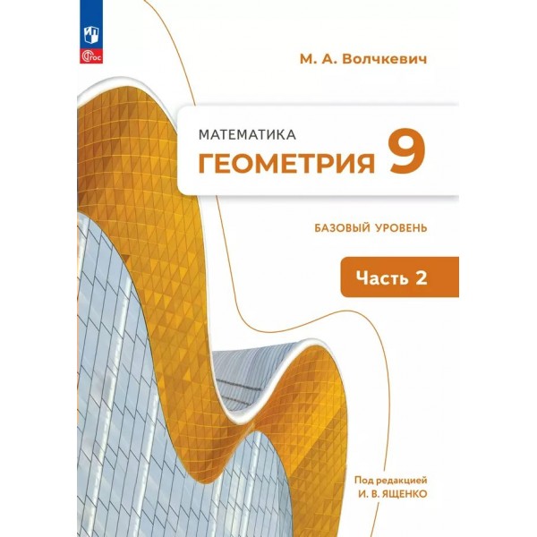 Геометрия. 9 класс. Учебное пособие. Базовый уровень. Часть 2. 2024. Волчкевич М.А. Просвещение