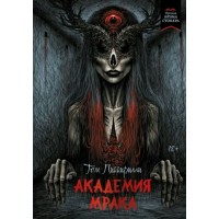 Академия мрака. Т. Пиккирилли Академия мрака. Т. Пиккирилли