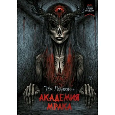 Академия мрака. Т. Пиккирилли