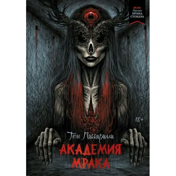 Академия мрака. Т. Пиккирилли