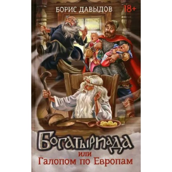 Богатыриада, или Галопом по Европам. Давыдов Б.А.