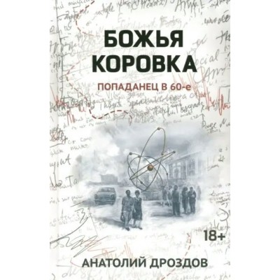 Божья коровка: попаданец в 60 - е. Дроздов А.Ф.