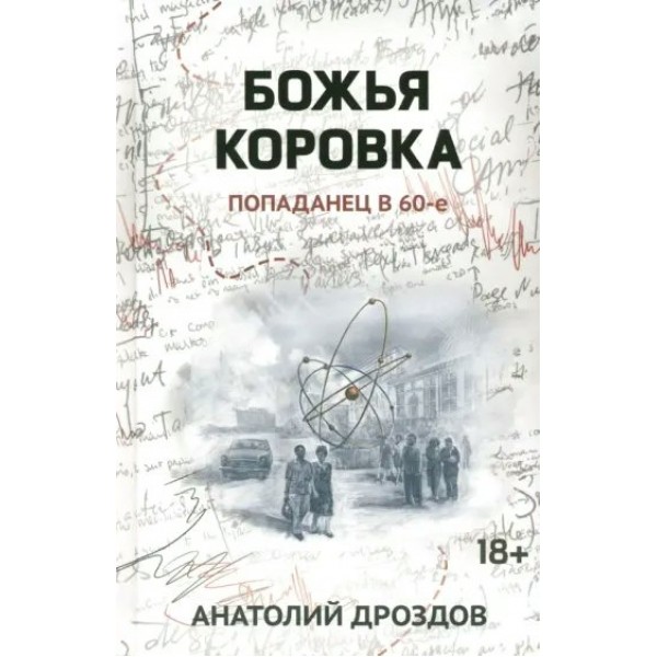 Божья коровка: попаданец в 60 - е. Дроздов А.Ф.