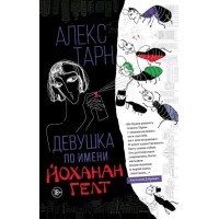 Девушка по имени Йоханан Гелт. А. Тарн