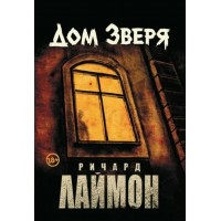 Дом Зверя: второй роман цикла Дом Зверя. Р. Лаймон Дом Зверя: второй роман цикла Дом Зверя. Р. Лаймон