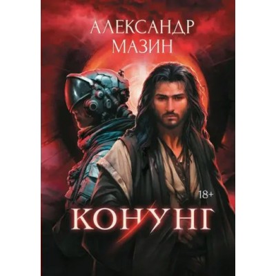 Конунг. Сборник произведений. Мазин А.В.