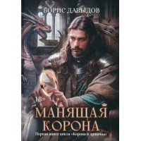 Манящая корона. Давыдов Б.А. Манящая корона. Давыдов Б.А.