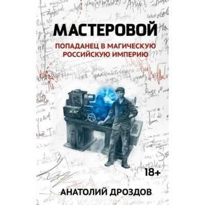 Мастеровой: попаданец в магическую Российскую империю. Дроздов А.Ф.