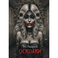 Осколки. Т. Пиккирилли