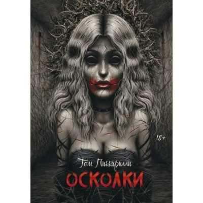 Осколки. Т. Пиккирилли