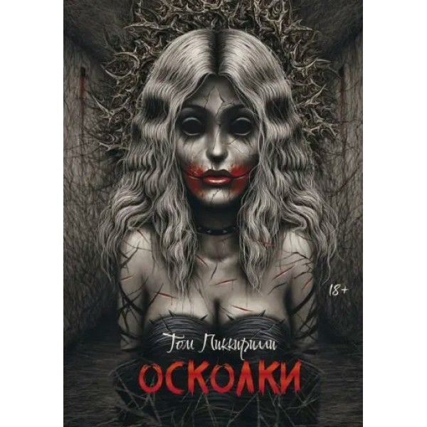 Осколки. Т. Пиккирилли