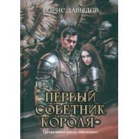 Первый советник короля. Давыдов Б.А. Первый советник короля. Давыдов Б.А.