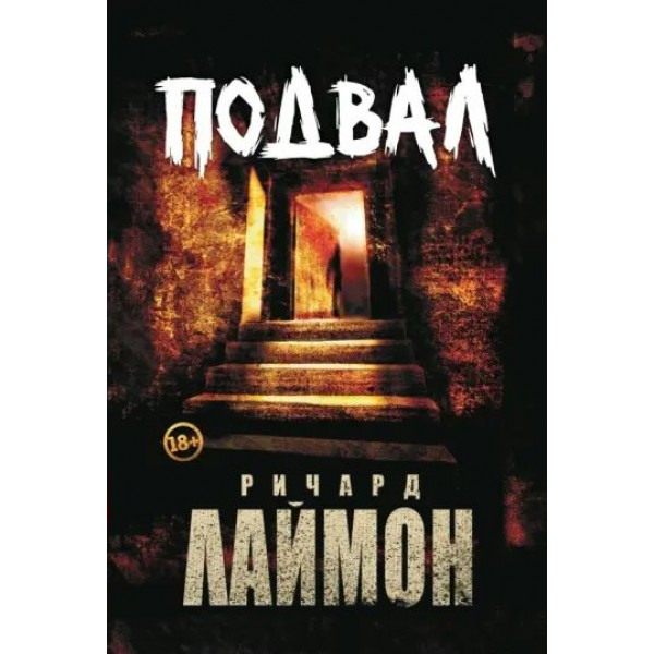 Подвал: второй роман цикла Дом Зверя. Р. Лаймон