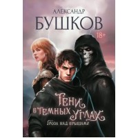 Тени в темных углах. Гроза над крышами. Бушков А.А. Тени в темных углах. Гроза над крышами. Бушков А.А.