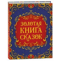 Золотая книга сказок. Сборник