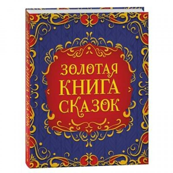 Золотая книга сказок. Коллектив