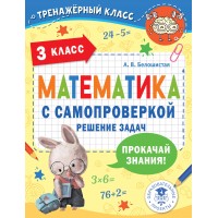 Математика с самопроверкой. Решение задач. 3 класс. Прокачай знания. Тренажер. Белошистая А.В. АСТ
