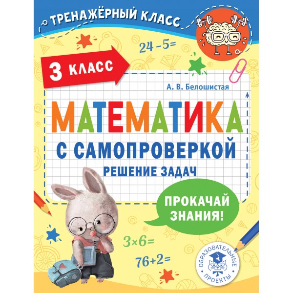 Математика с самопроверкой. Решение задач. 3 класс. Прокачай знания. Тренажер. Белошистая А.В. АСТ