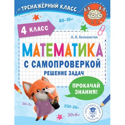 Математика с самопроверкой. Решение задач. 4 класс. Прокачай знания. Тренажер. Белошистая А.В. АСТ