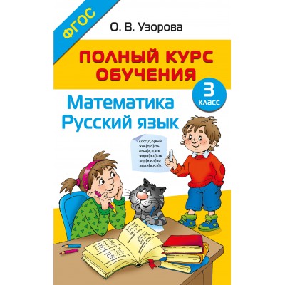 Математика. Русский язык. 3 класс. Полный курс обучения. Методическое пособие(рекомендации). Узорова О.В. АСТ